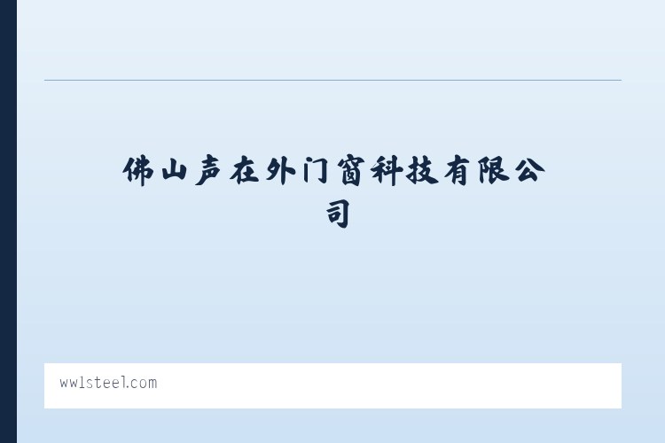 佛山声在外门窗科技有限公司 列表图