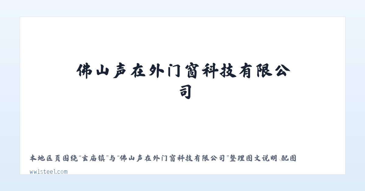佛山声在外门窗科技有限公司 主图