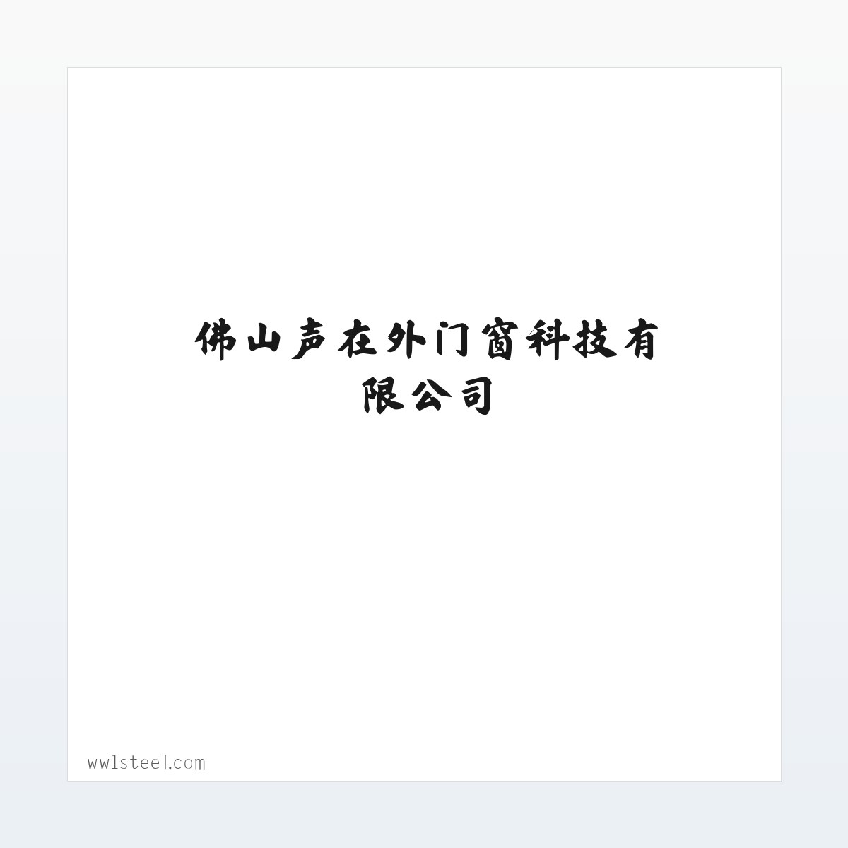 佛山声在外门窗科技有限公司 方图