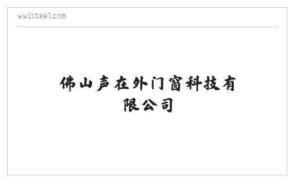 佛山声在外门窗科技有限公司 缩略图